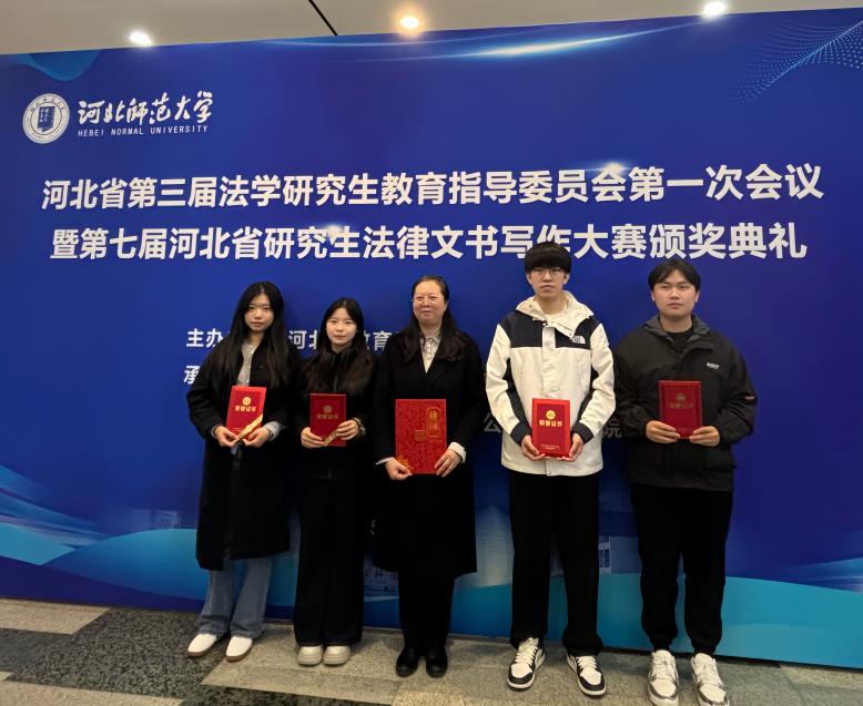 至尊国际研究生在第七届河北省研究生法律文书写作大赛中获奖
